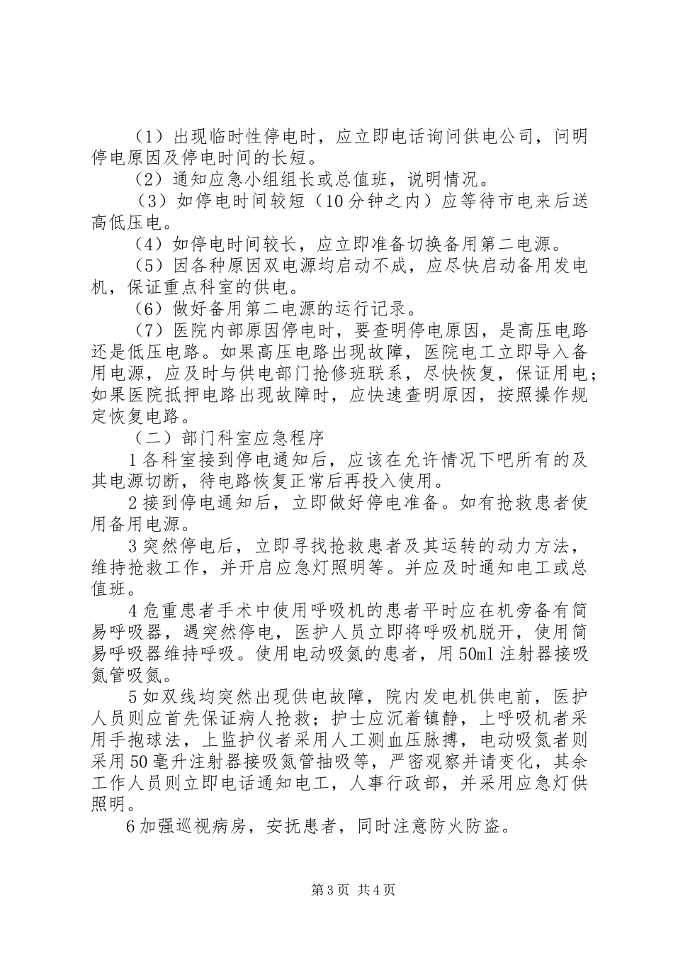 医院停电应急处置预案范文_第3页