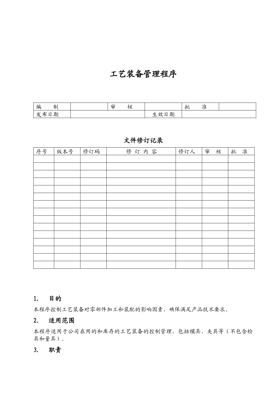 QP7503工艺装备管理程序_第1页