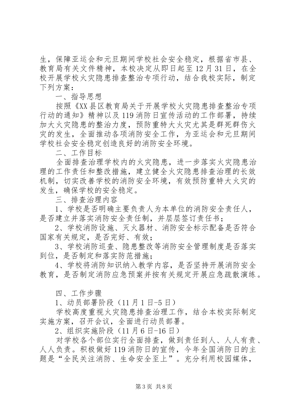 霍庄小学防火灾隐患整改实施方案_第3页