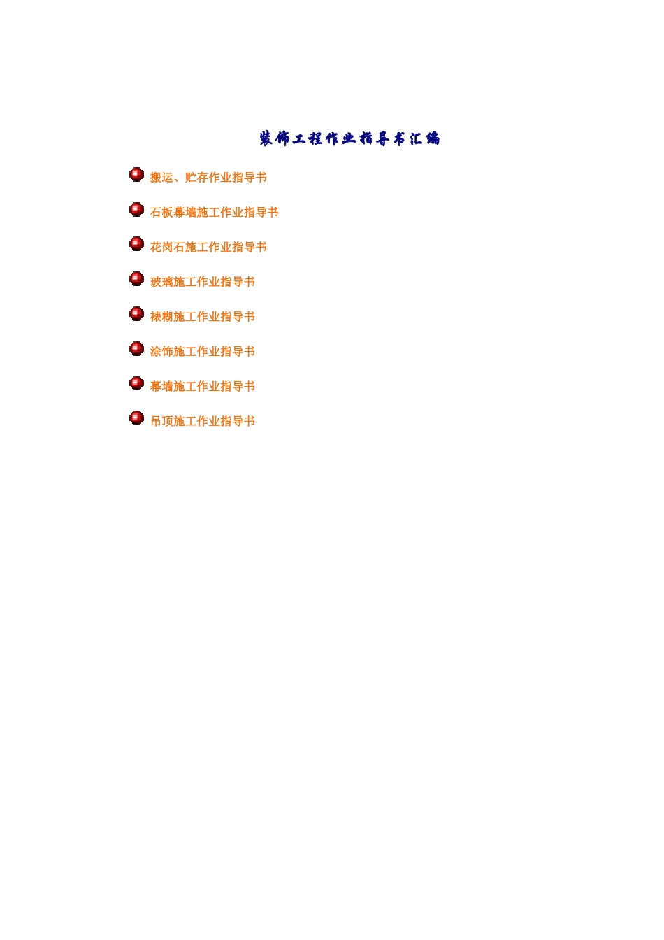 装饰工程作业指导书汇总--twh6928_第1页