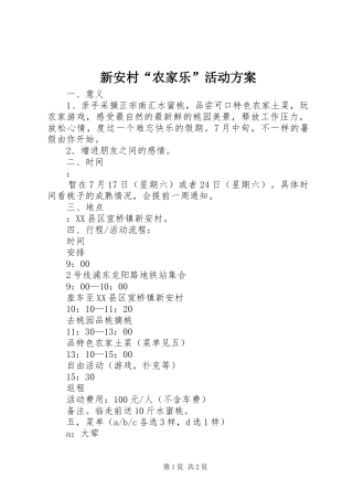 新安村“农家乐”活动实施方案