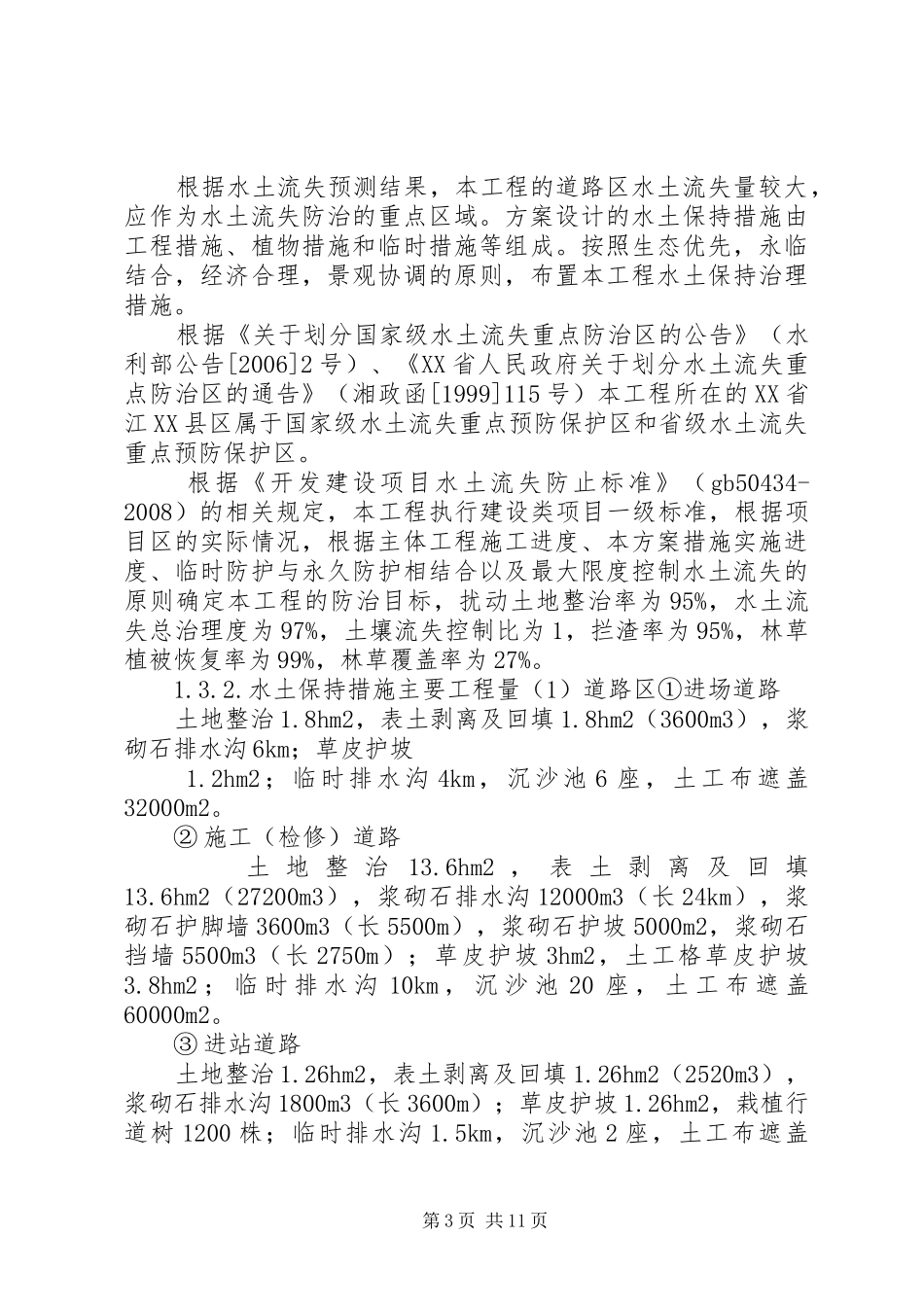 风电场水保实施方案实例_第3页