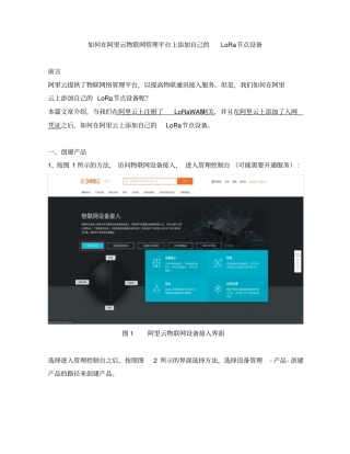 如何在阿里云物联网管理平台上添加自己的LoRa节点设备