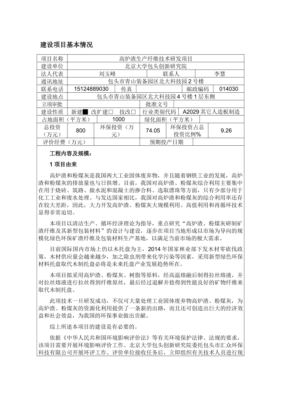 高炉渣生产研发项目环评报告表_第1页