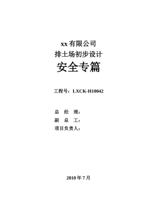 排土场设计安全专篇