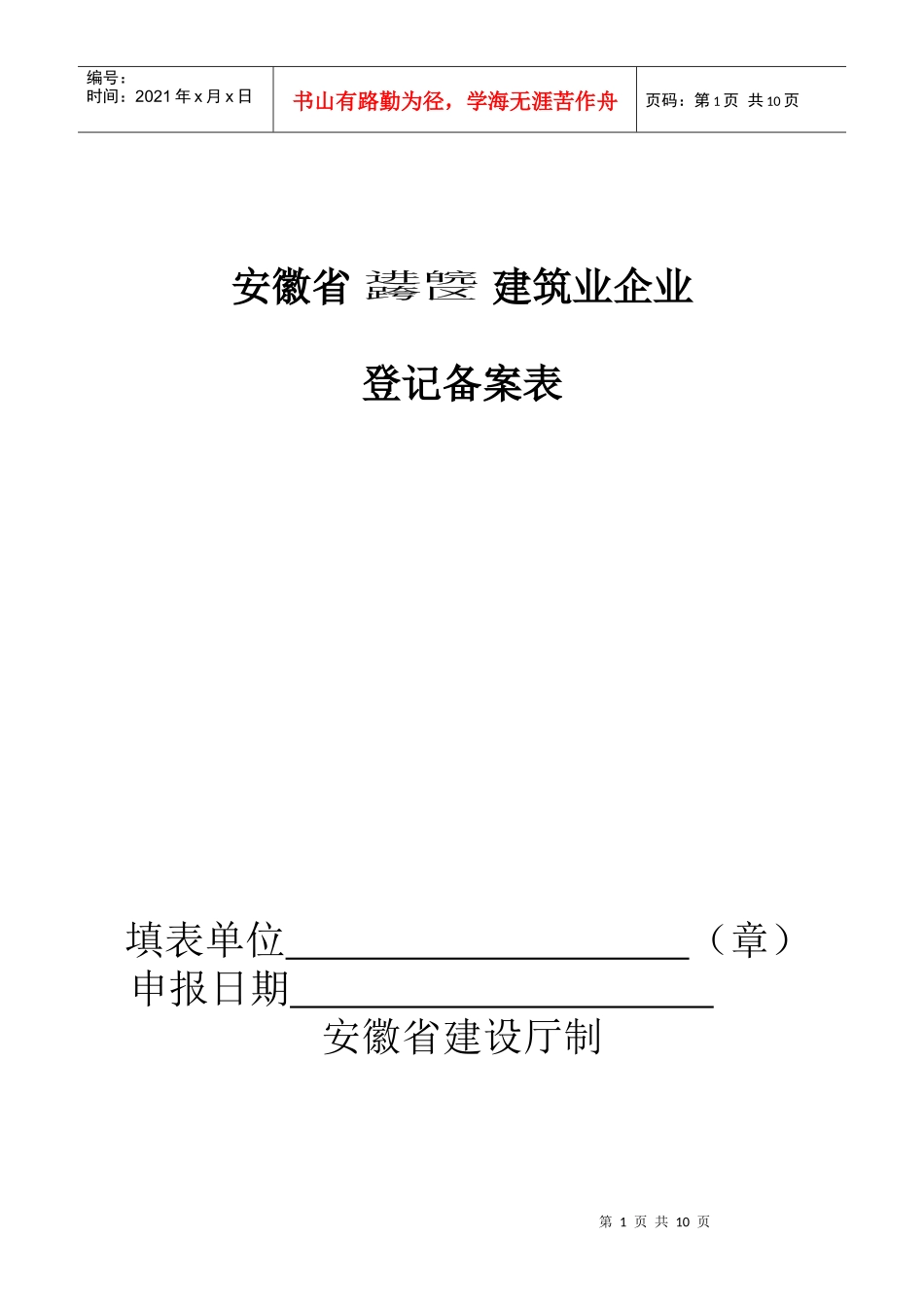施工、监理进皖备案表_第1页