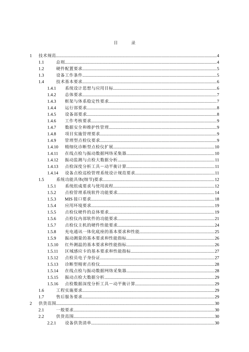 火力发电-设备点检巡检系统技术规范书_第2页