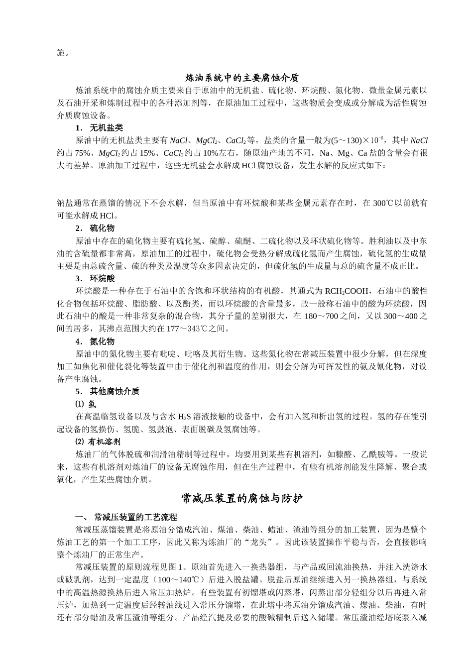 炼油设备腐蚀与防护专题培训_第2页