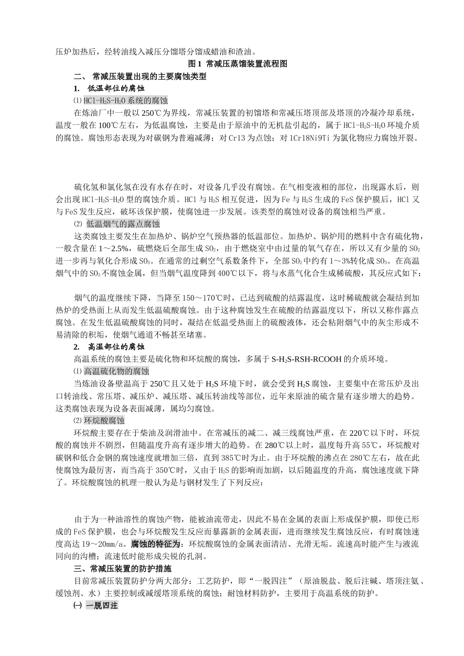 炼油设备腐蚀与防护专题培训_第3页