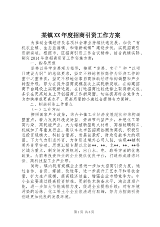 某镇XX年度招商引资工作实施方案