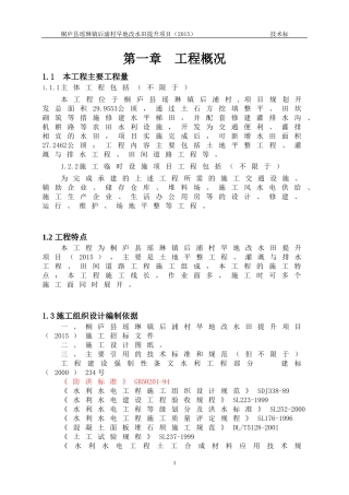 旱地改水田施工组织设计(DOC49页)