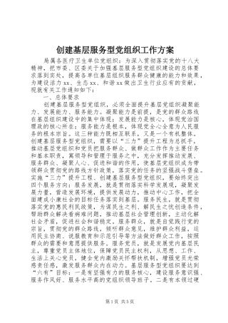 创建基层服务型党组织工作实施方案