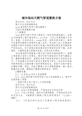 城市场站天燃气管道置换实施方案