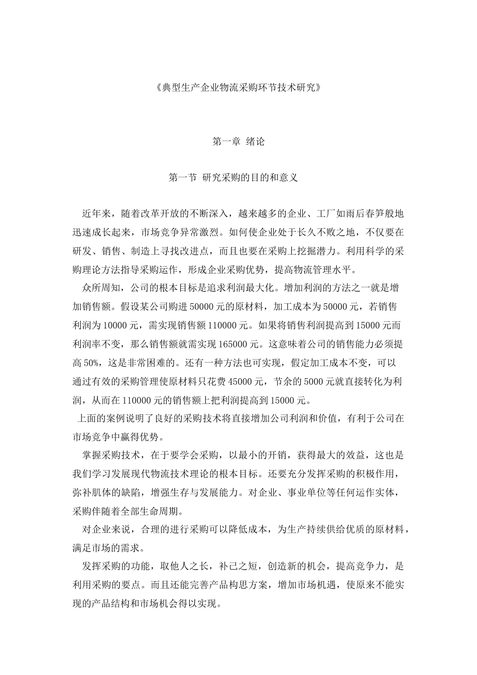 企业采购成本控制的技术规范_第1页