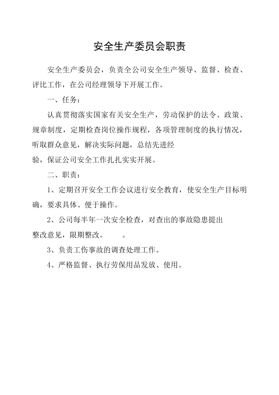 安全生产委员会职责_第1页