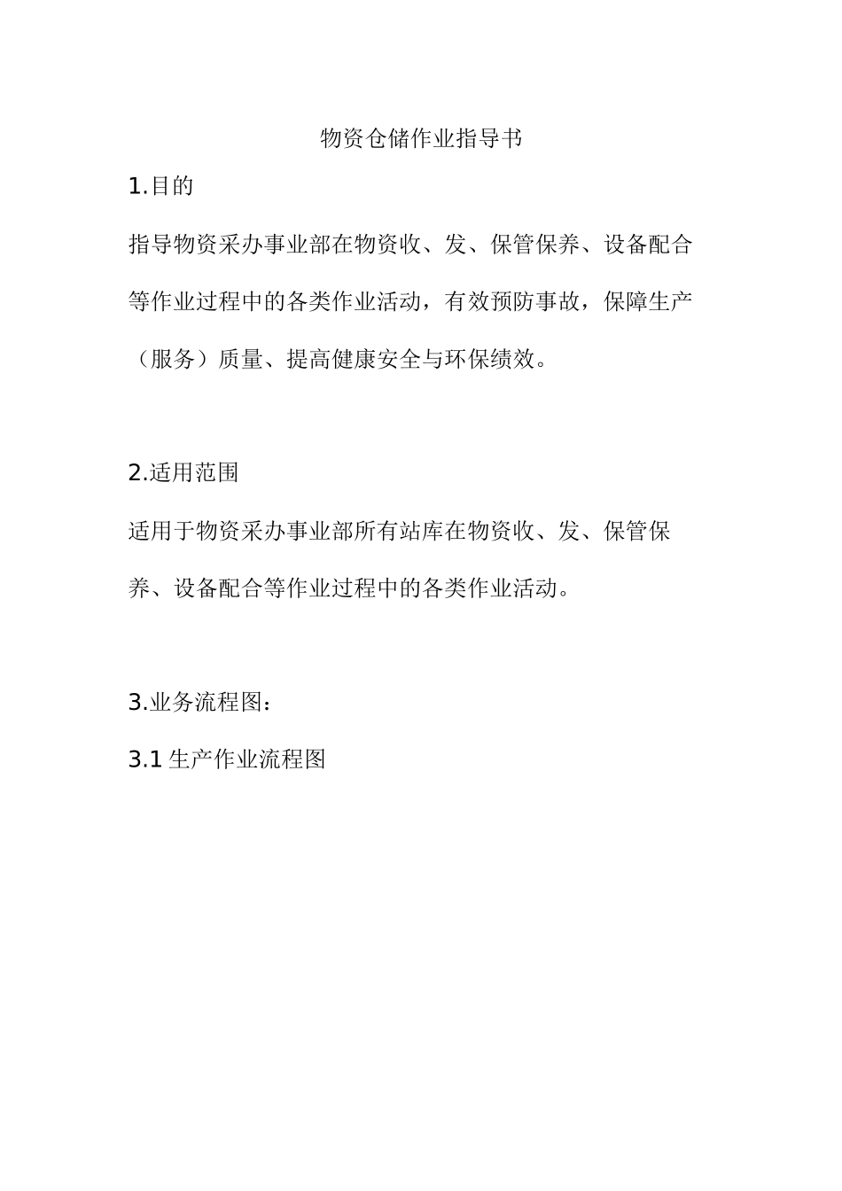 某公司物资仓储作业指导书--xuuu_第1页