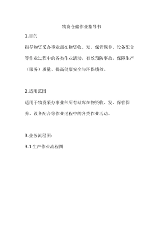 某公司物资仓储作业指导书--xuuu