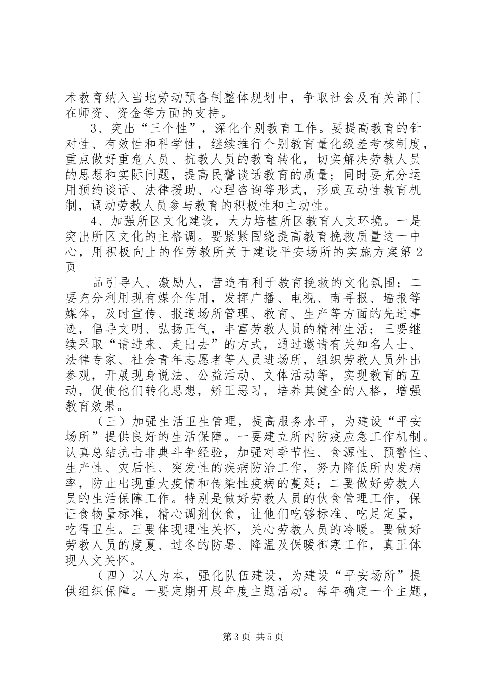 劳教所关于建设平安场所的方案_第3页