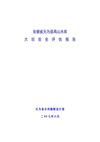 高山水库大坝安全评估报告