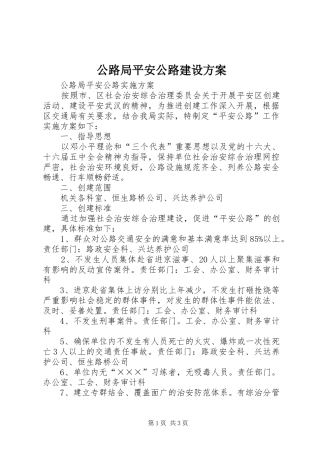 公路局平安公路建设实施方案