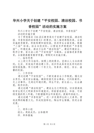 华兴小学关于创建“平安校园、清洁校园、书香校园”活动的方案