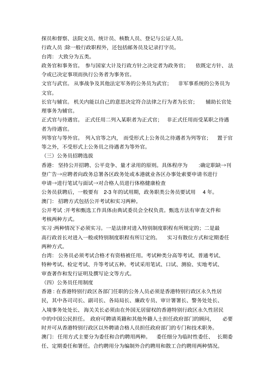 我国港澳台公务员制度之异同(公务员制度论文作业)_第3页