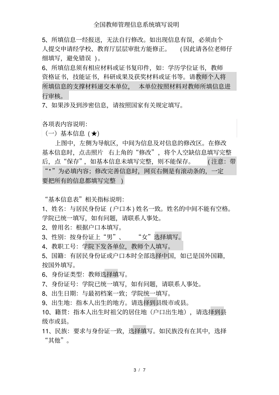全国教师管理信息系统填写说明_第3页