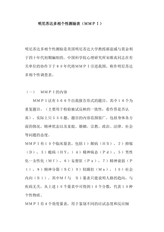 明尼苏达多相个性测验表MMPI讲解