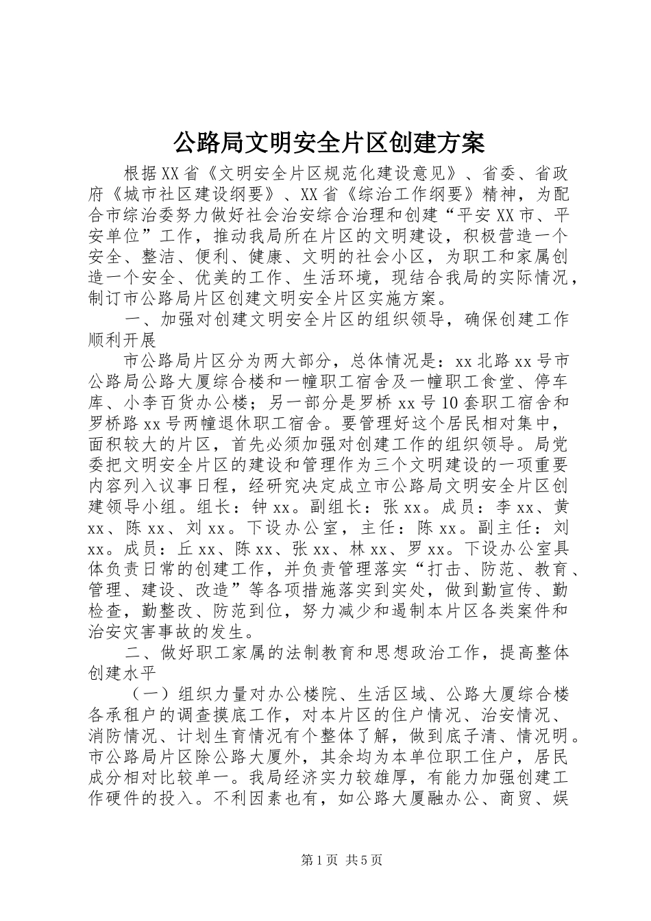 公路局文明安全片区创建实施方案_第1页