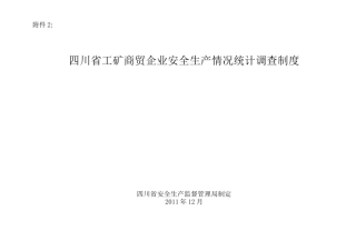 四川省工矿商贸企业安全生产情况统计调查制度