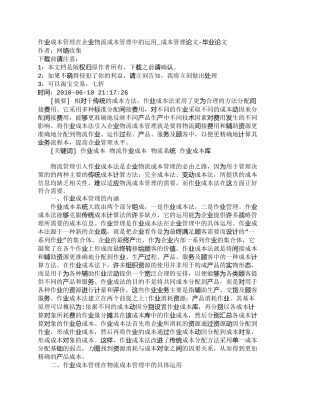 【精品文档-管理学】作业成本管理在企业物流成本管理中的运用_