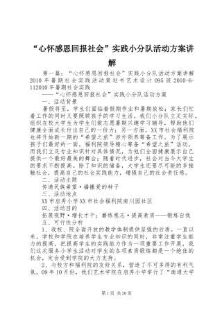 “心怀感恩回报社会”实践小分队活动实施方案讲解