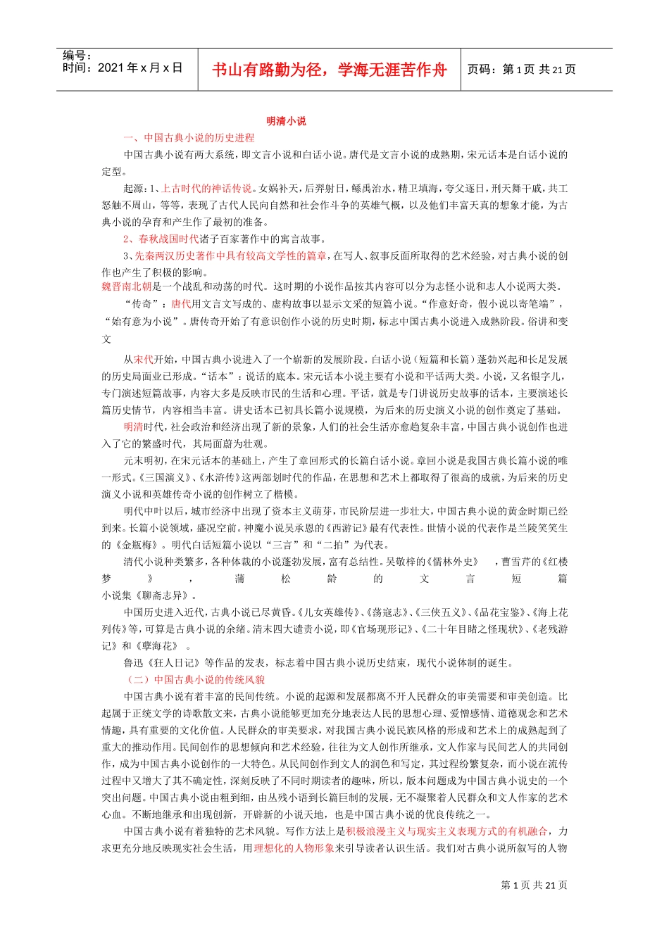 明清小说期末整理范本_第1页