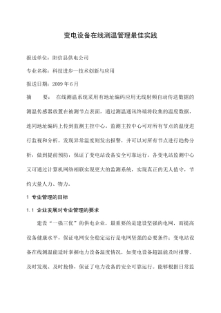 变电设备在线测温管理最佳实践