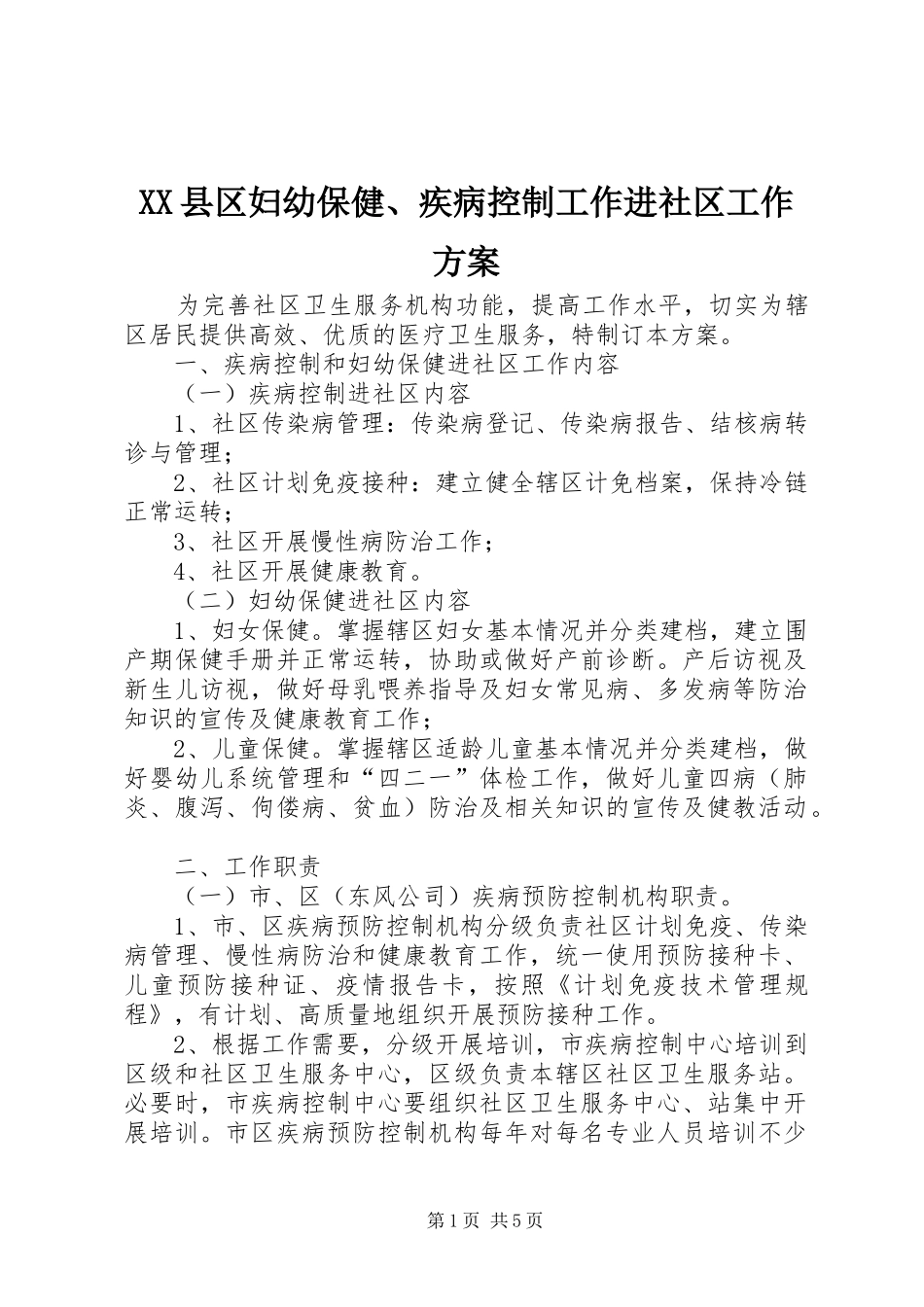 XX县区妇幼保健、疾病控制工作进社区工作实施方案_第1页