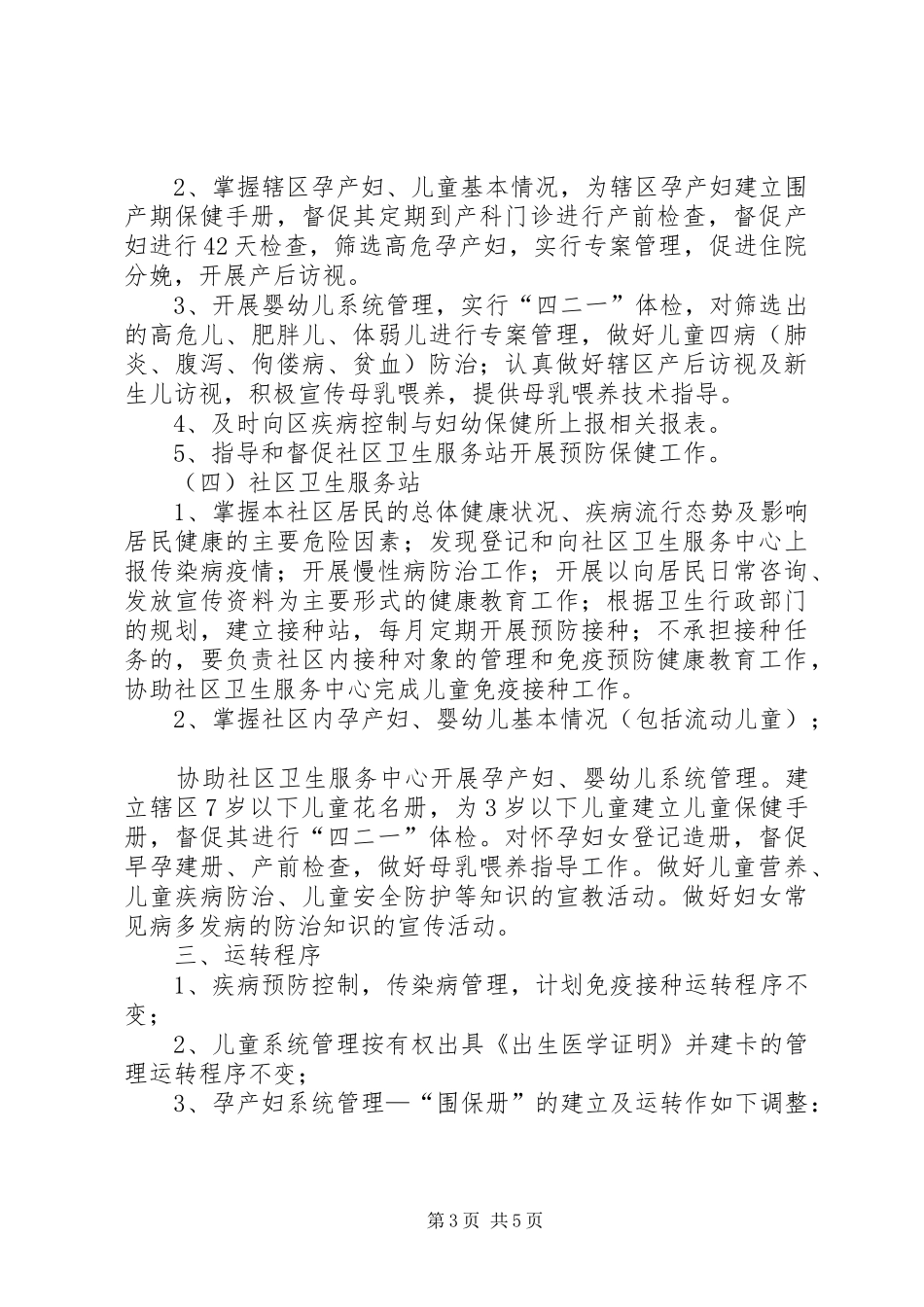 XX县区妇幼保健、疾病控制工作进社区工作实施方案_第3页