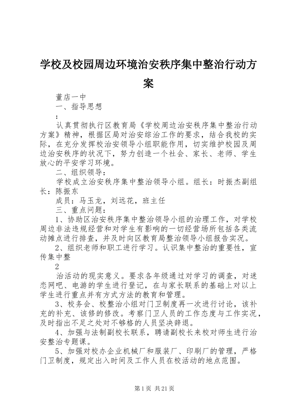 学校及校园周边环境治安秩序集中整治行动实施方案_第1页