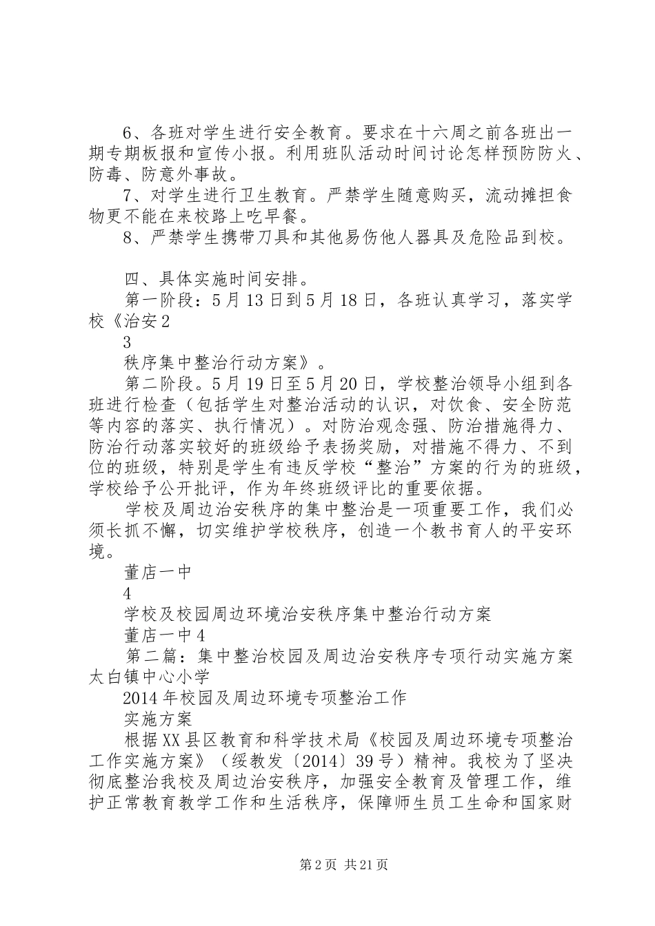 学校及校园周边环境治安秩序集中整治行动实施方案_第2页