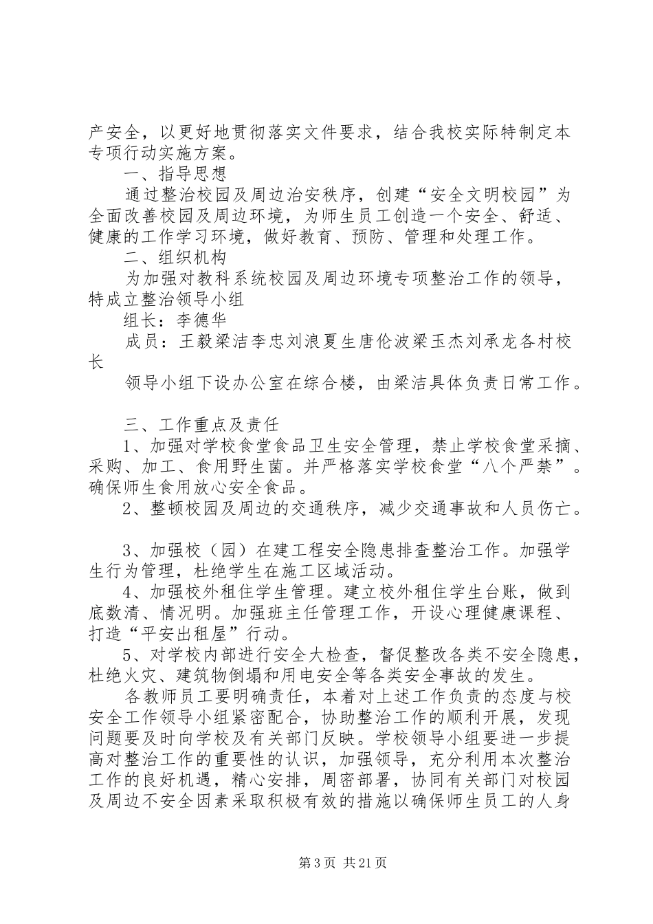 学校及校园周边环境治安秩序集中整治行动实施方案_第3页