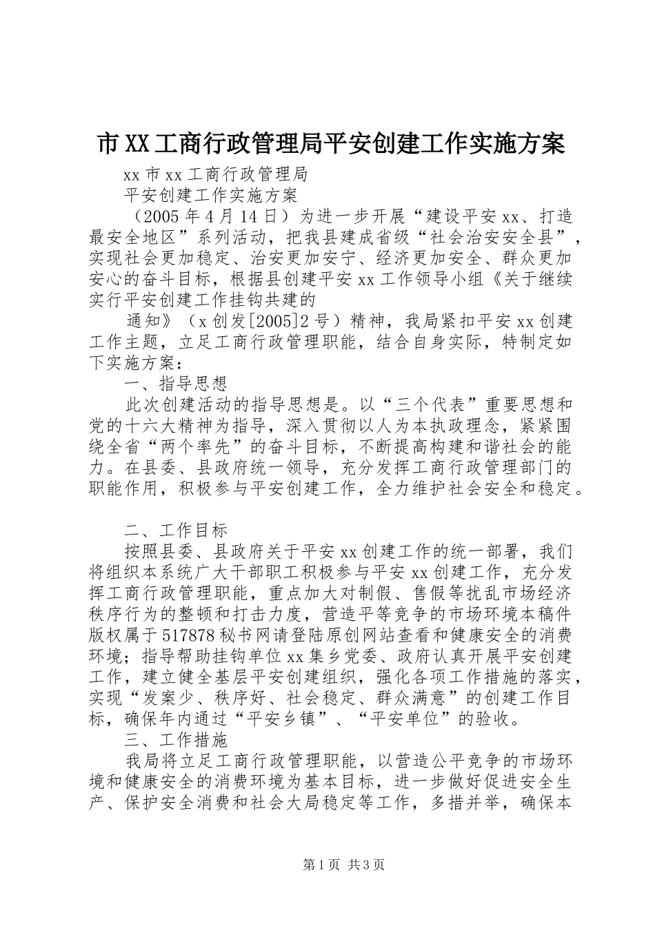 市XX工商行政管理局平安创建工作方案_第1页