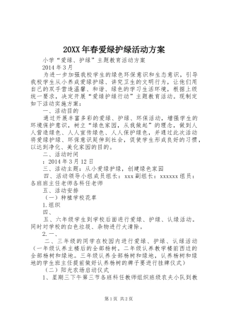 XX年春爱绿护绿活动实施方案