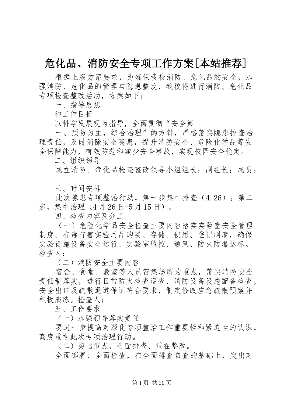 危化品、消防安全专项工作实施方案[本站推荐]_第1页