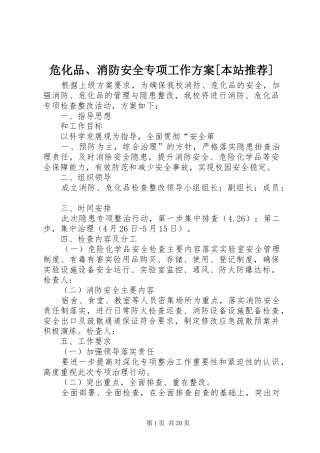 危化品、消防安全专项工作实施方案[本站推荐]