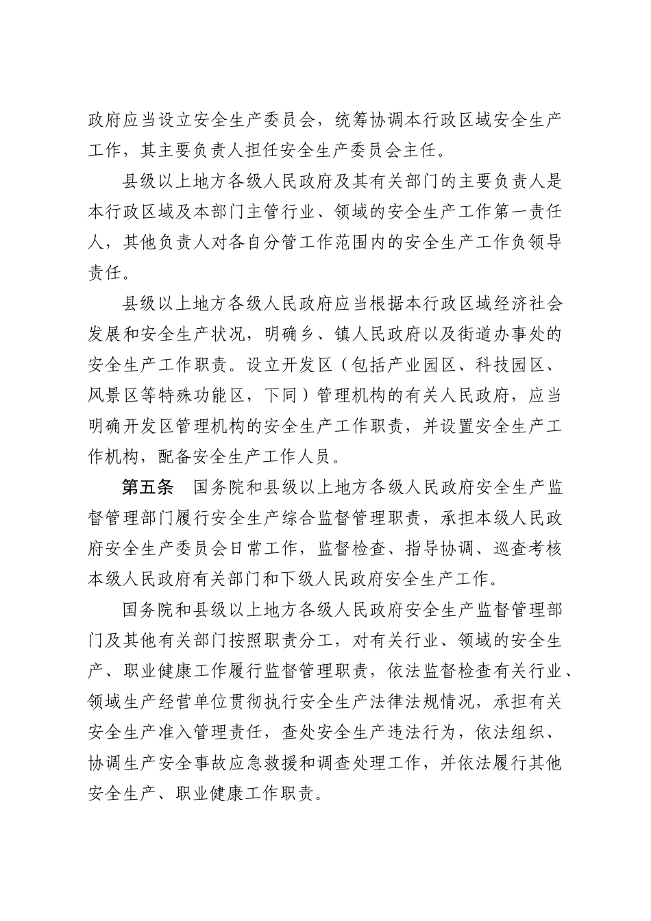 中华人民共和国安全生产法实施条例(送审稿)_第2页