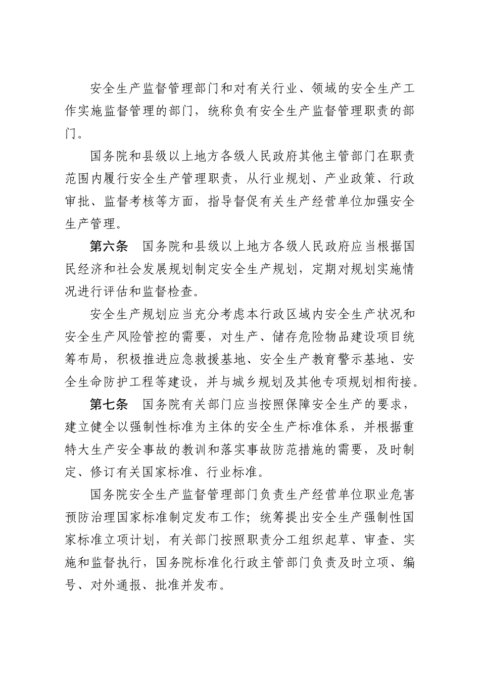 中华人民共和国安全生产法实施条例(送审稿)_第3页