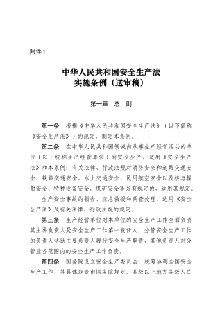中华人民共和国安全生产法实施条例(送审稿)