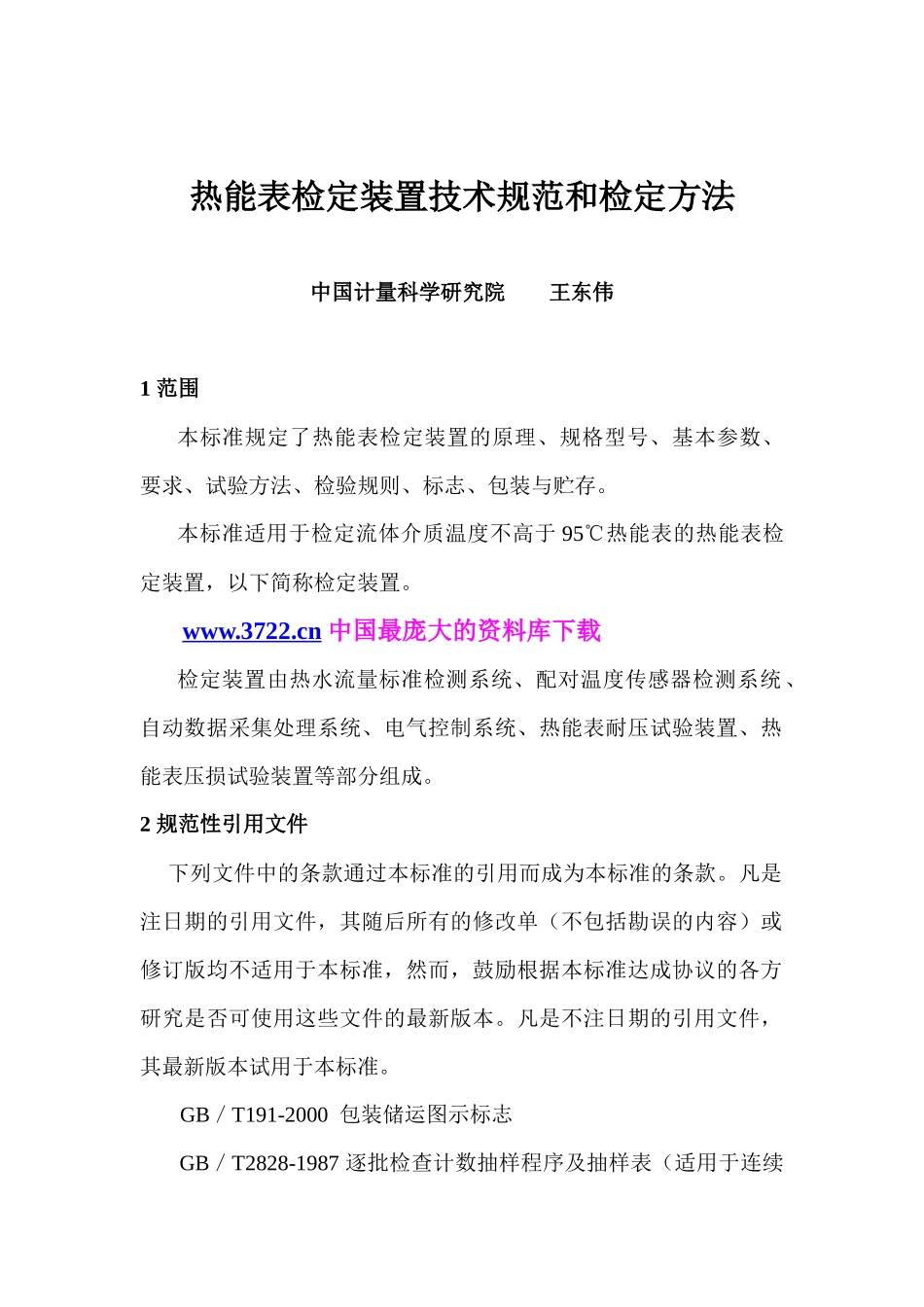 热能表检定装置技术规范和鉴定方法_第1页