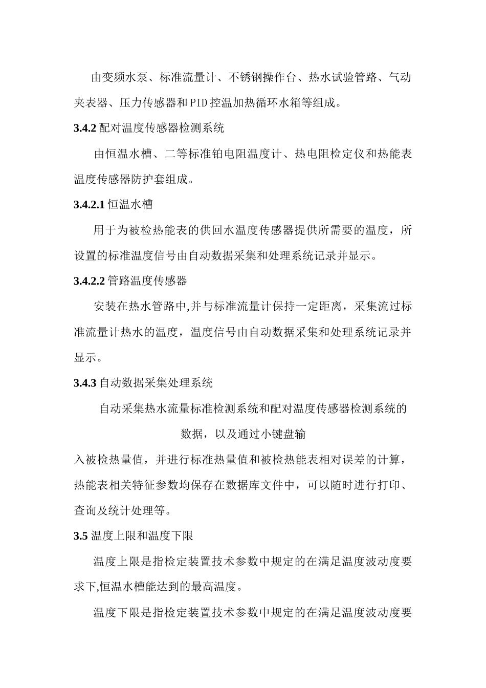 热能表检定装置技术规范和鉴定方法_第3页