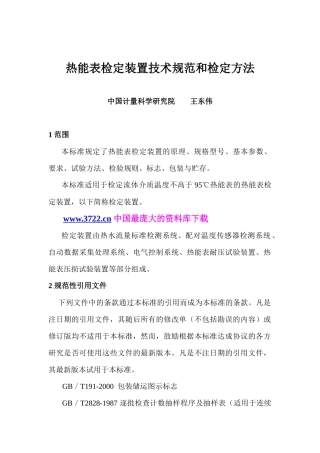 热能表检定装置技术规范和鉴定方法