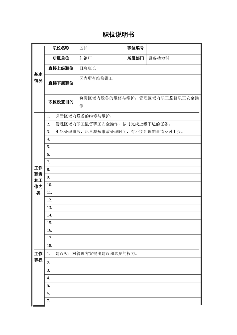 轧钢厂设备动力科区长职责_第1页